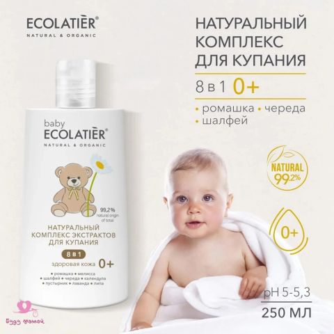 ECOLATIER Натуральный комплекс экстрактов для купания детей 8 в 1 / 0+ / 250 мл