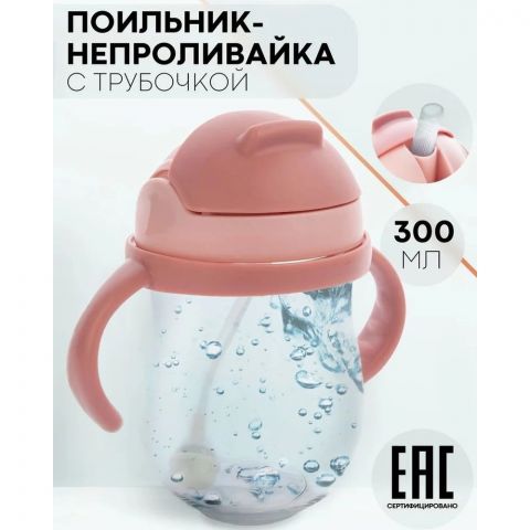 Кружка-поильник с гибкой силиконовой трубочкой и удобными ручками для детей с 6 месяцев  250 мл, цвет розовый, Обезьянка