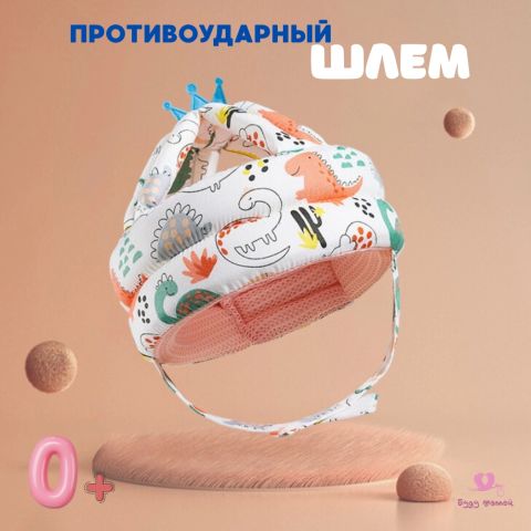Шлем-шапка детская, противоударная для защиты головы малыша (динозавры)