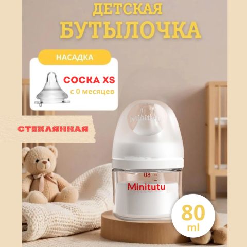 Стеклянная бутылочка для кормления Minitutu, 80 ml (0+)