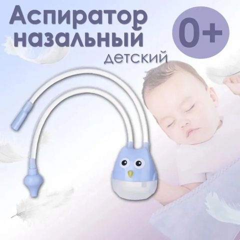 Аспиратор назальный детский Сова, для новорожденных, голубой