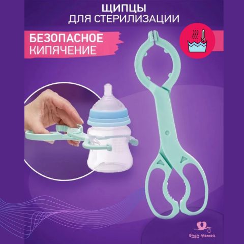 Щипцыдержатель для стерилизации, кипячения детских бутылочек и посуды