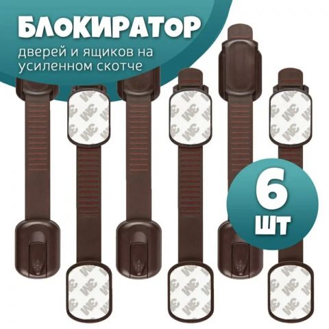 Блокиратор дверей и ящиков, блокиратор детский с усиленным скотчем - 6 шт, цвет коричневый