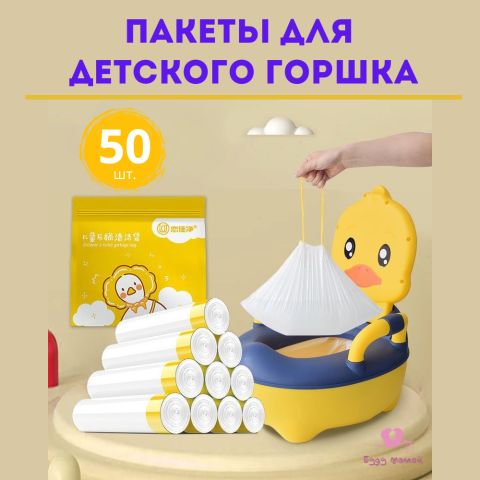Одноразовые пакеты для детского горшка, 50шт.