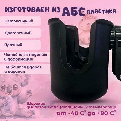 Подстаканник универсальный для детской коляски