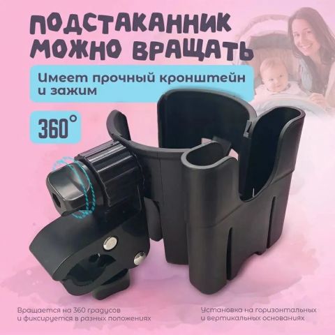 Подстаканник универсальный для детской коляски