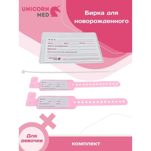Бирка для новорожденных девочек набор, UnicornMed