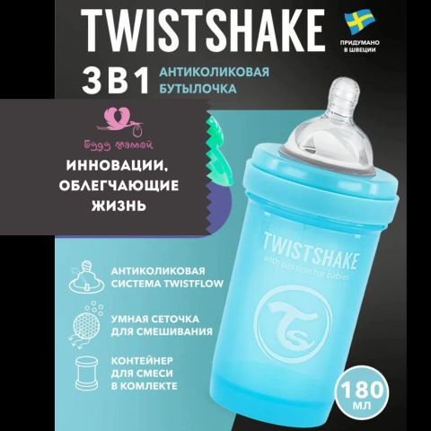 Бутылочка для новорожденных Twistshake, 180 мл, от 0 мес., с антиколиковым клапаном, голубая