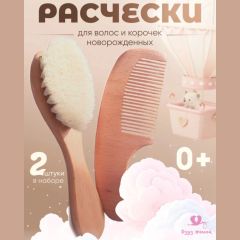 Детский набор расчёска и щётка из натурального бука, 0+