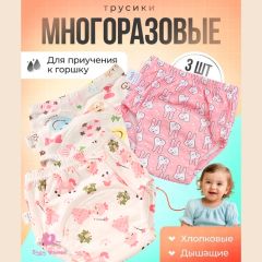 Трусики для приучения к горшку для девочки, 3 шт. M (100см)