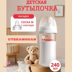 Стеклянная бутылочка для кормления Minitutu, 240 ml (3+)