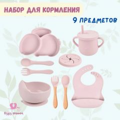 Набор для кормления, 9 предметов. Розовый цвет, Качество 🔥