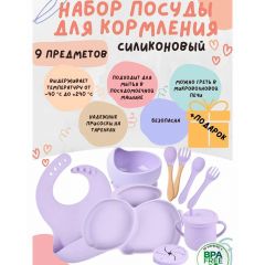 Силиконовый набор для кормления, 9 предметов. Цвет сиреневый