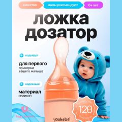 YOUKEBEI Ложка дозатор для кормления новорожденных и прикорма детей