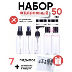 Дорожный набор флаконов, 7 шт.
