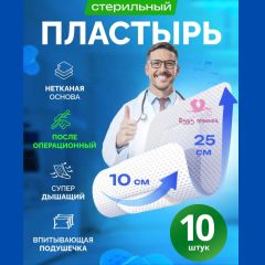 Пластырь стерильный послеоперационный на рану 25х10 см, 10 шт