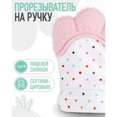 Прорезыватель для зубов Рукавичка. СВЕТЛО-РОЗОВЫЙ
