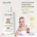 ECOLATIER Натуральный комплекс экстрактов для купания детей 8 в 1 / 0+ / 250 мл