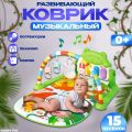 Развивающий коврик с пианино для новорожденных 0+