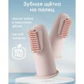 Силиконовая зубная щётка на палец, Розовая