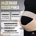 Бандаж универсальный ДО и ПОСЛЕ родов, бежевый (XL размер)