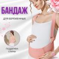 Бандаж для беременных с лямками и поддержкой спины, бежевый (XL размер)