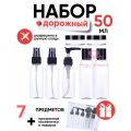 Дорожный набор флаконов, 7 шт.