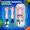 Набор вилка+ложка для кормления малышей в футляре, зайчата